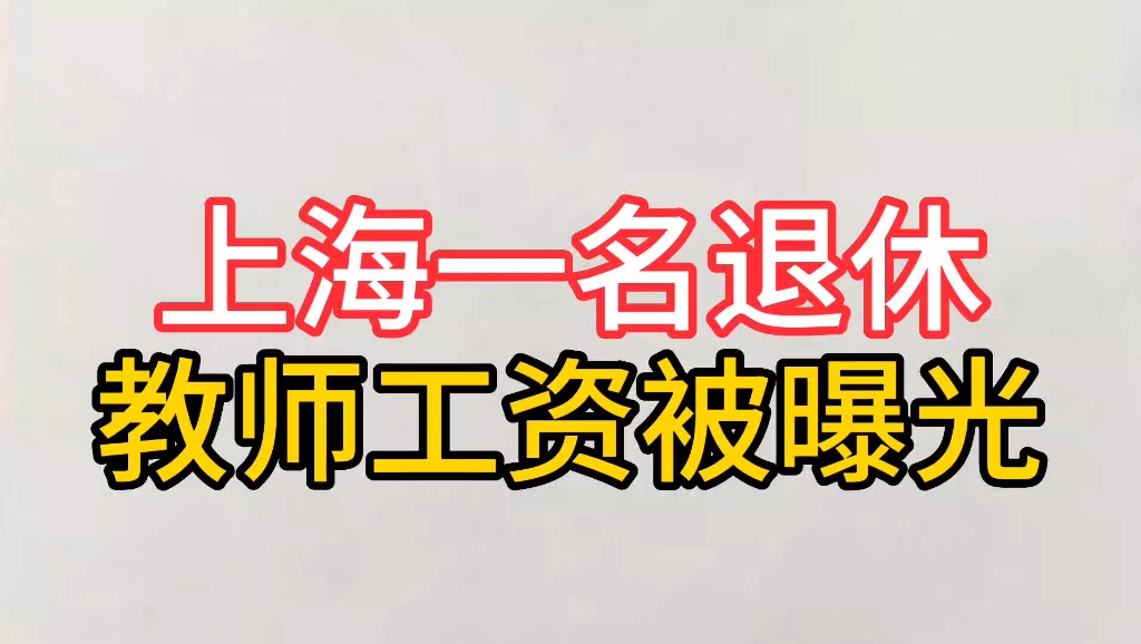 上海一名退休教师工资被曝光,你觉得怎么样?哔哩哔哩bilibili