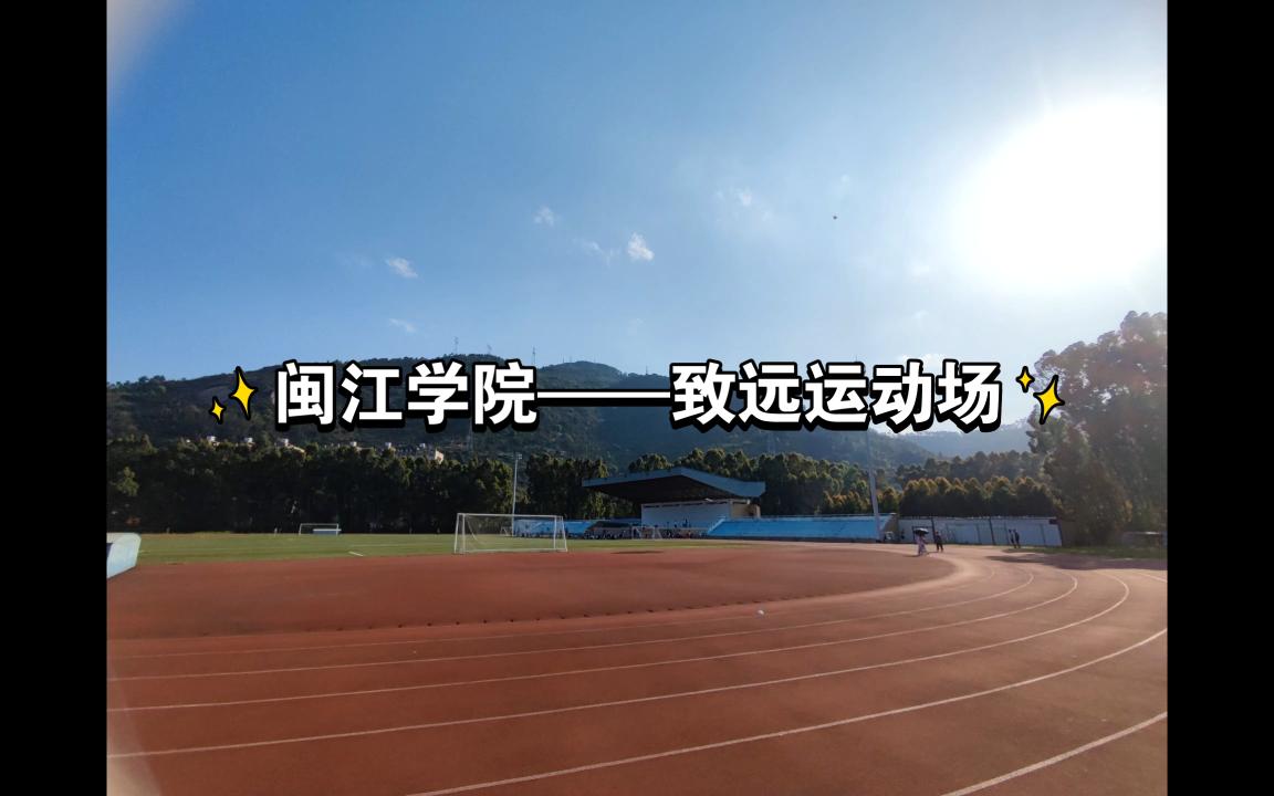 活動作品水彩水韻74閩江閩江學院致遠運動場