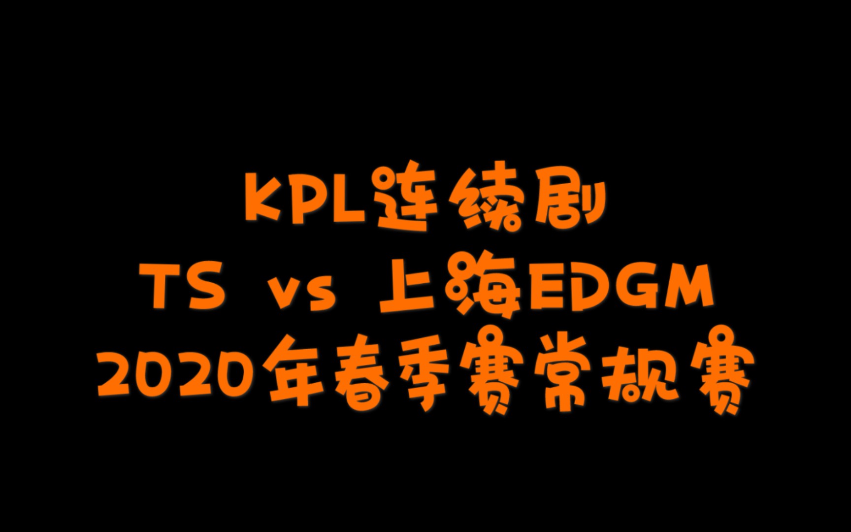 【TS vs上海EDGM | KPL连续剧之一】五虎上将,强势来袭!哔哩哔哩bilibili