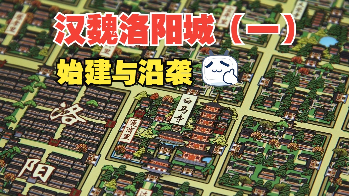 汉魏洛阳城(一)始建与沿袭