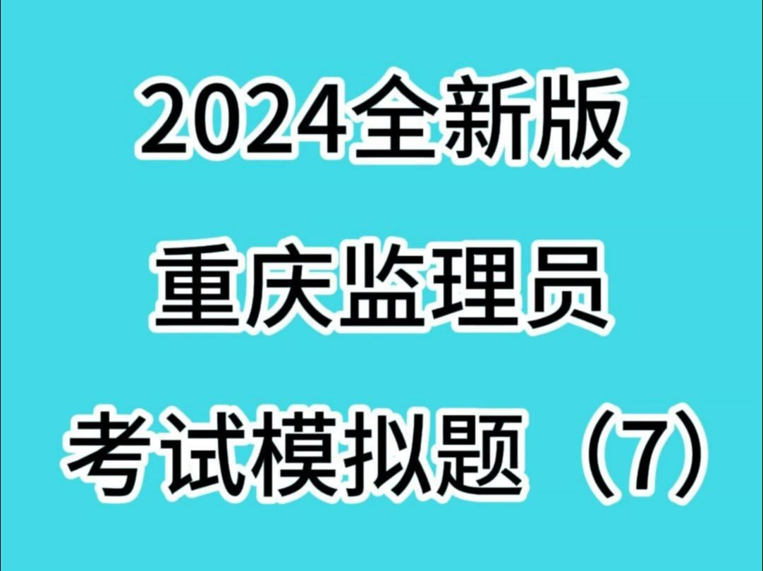 2024重庆监理员/专业监理工程师考试练习题(7)哔哩哔哩bilibili