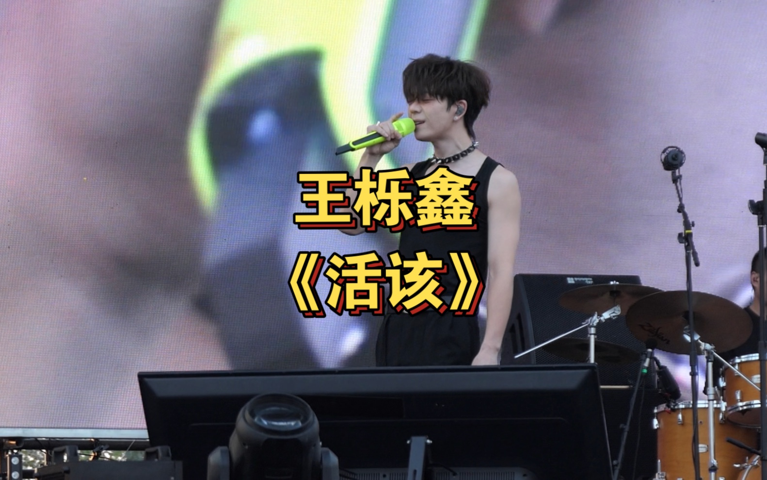 王栎鑫|《活该》|9.30帐篷音乐节|高清视频