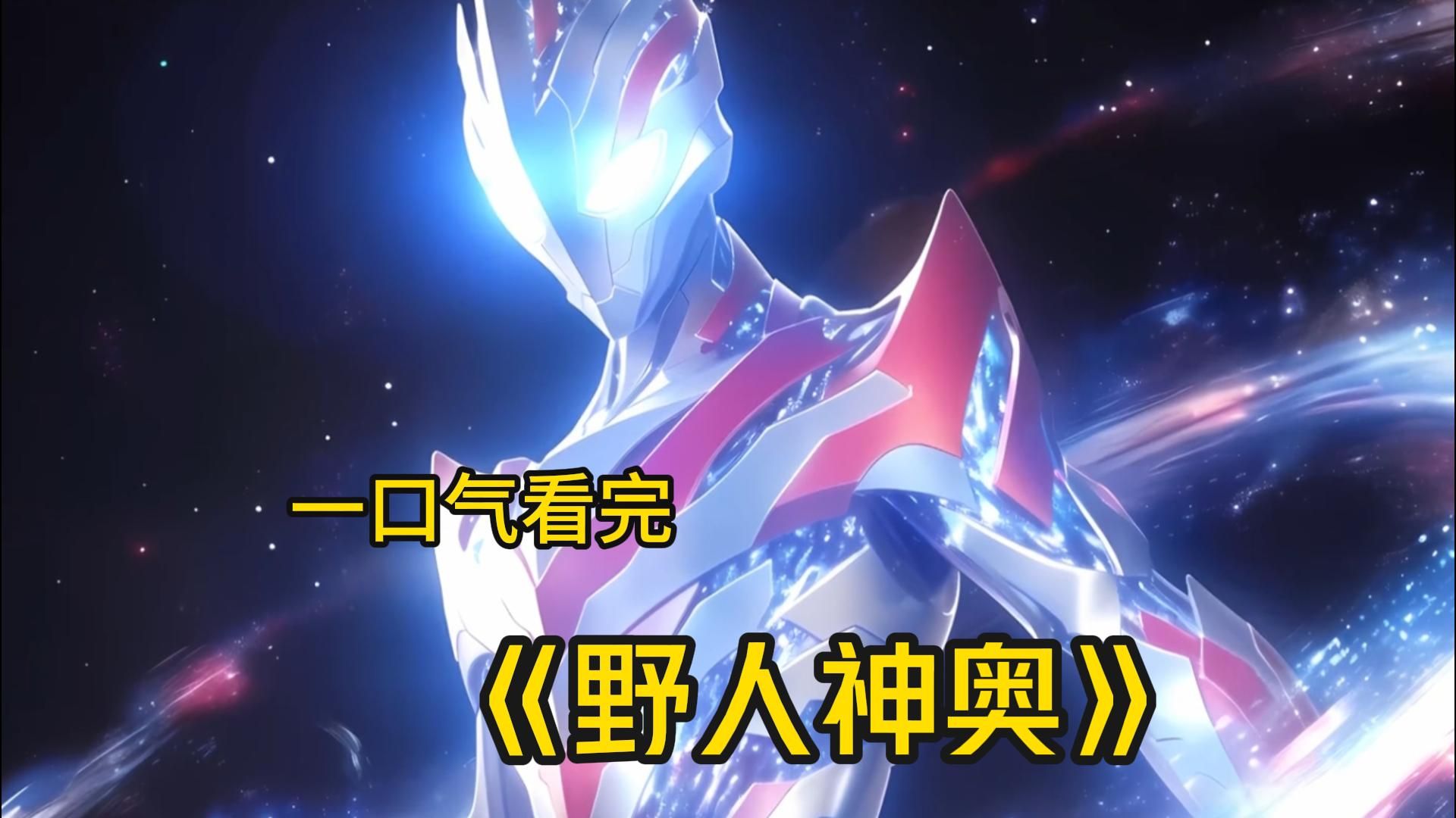 【野人神奥】原来布莱泽奥特曼还有个弟弟