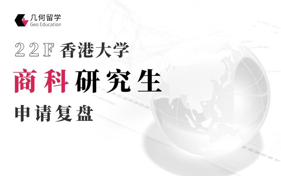 几何留学:22F香港大学商科研究生申请复盘 区别香港科技大学 985 211 GMAT及实习重要性对比分析哔哩哔哩bilibili