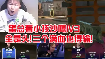 Download Video: 蛋总看monesy沙鹰逆天1V3残局：还打头吗？全是头！3个满血这个残局也得输！