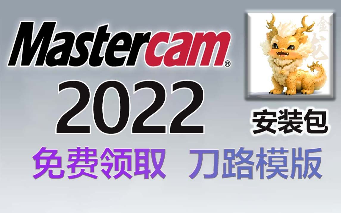 Mastercam2022远程安装视频教程(附许可证+安装包+刀路模版)哔哩哔哩bilibili