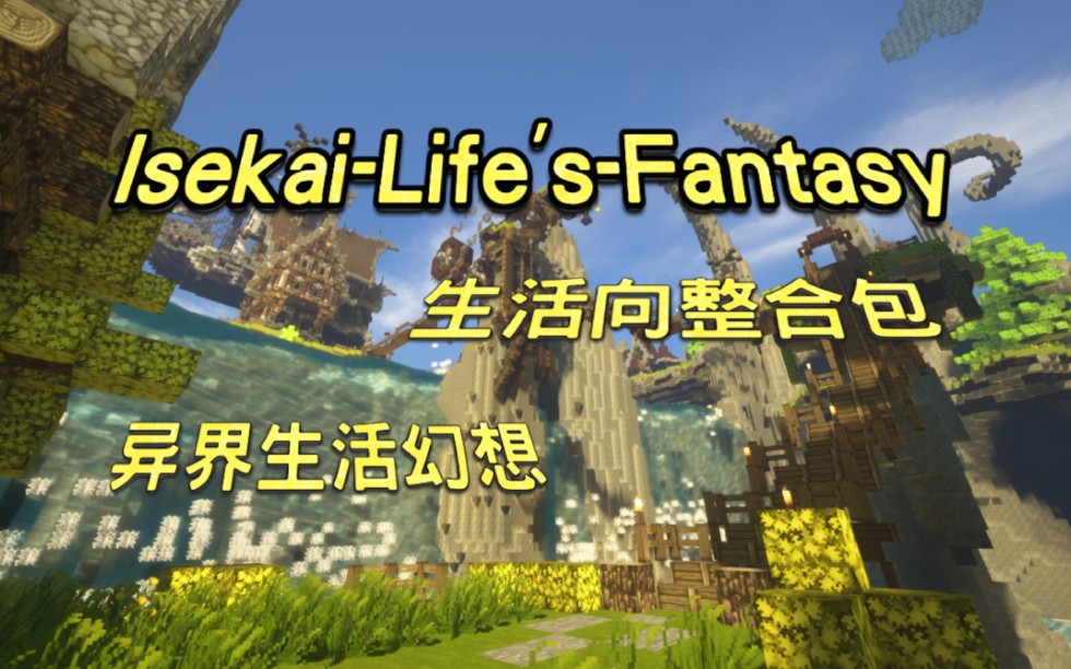 [图][澪-Ultimate]大型生活冒险向整合包-Isekai-Life's-Fantasy -异界生活幻想