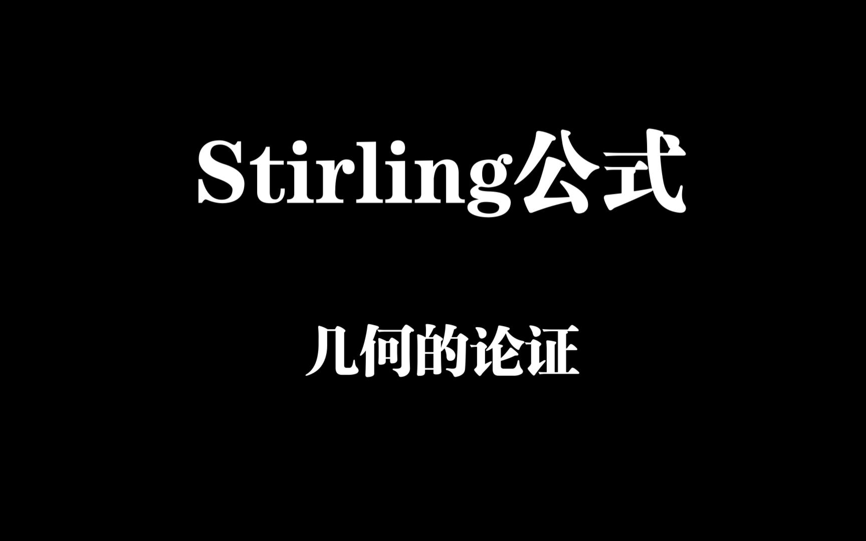 Stirling公式哔哩哔哩bilibili