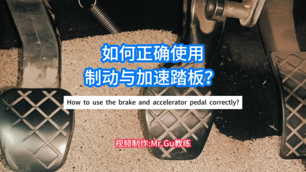如何正确使用制动(刹车)与加速踏板(油门)?