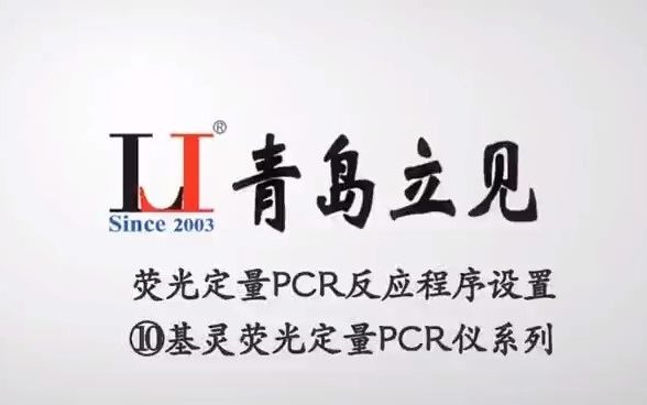 荧光定量PCR反应程序设置 ⑩基灵荧光定量PCR仪系列哔哩哔哩bilibili