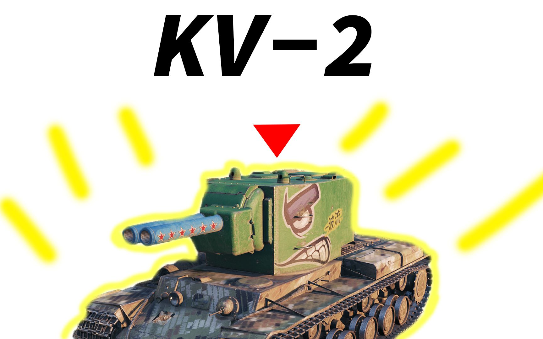 【坦克世界】你在凝望kv2的时候,kv2也在凝望你.