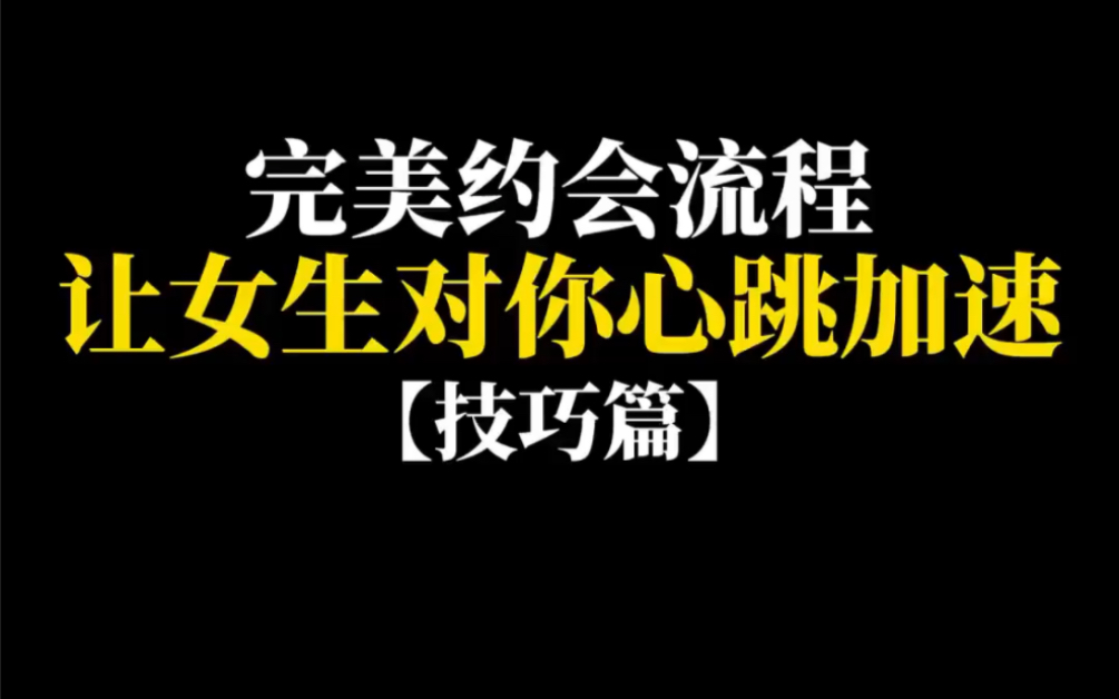 完美约会技巧篇# 恋爱 # 七夕 # 情感哔哩哔哩bilibili