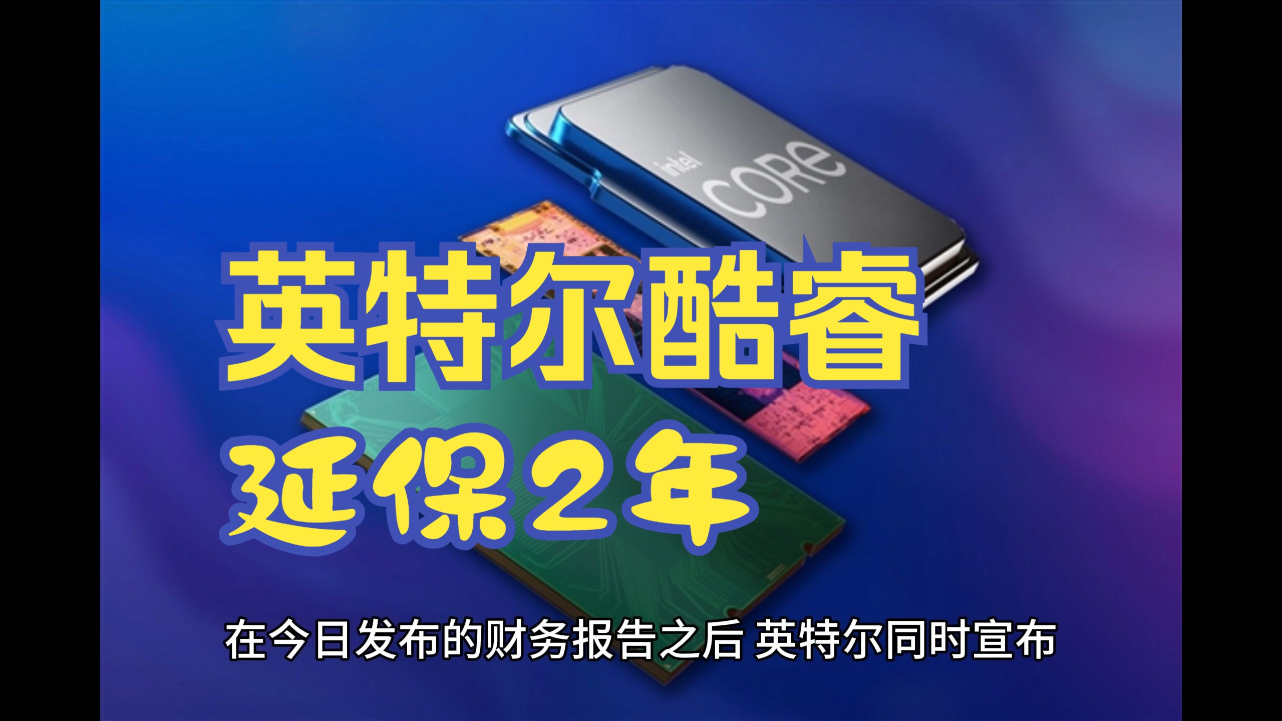 英特尔宣布:为第13、14代酷睿台式处理器延长2年保修哔哩哔哩bilibili