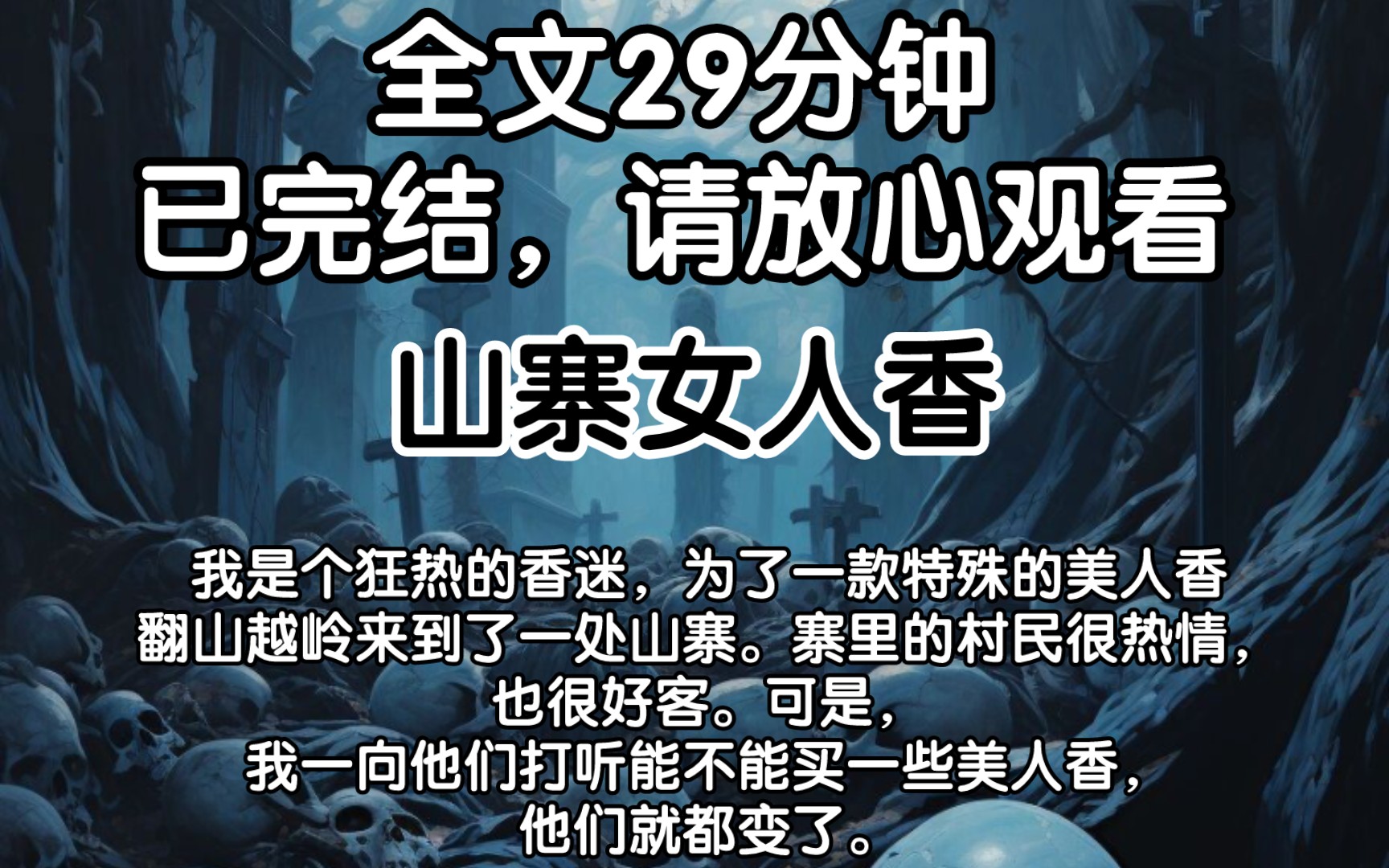 (全文完)我是个狂热的香迷,为了一款特殊的美人香翻山越岭来到了一处山寨.寨里的村民很热情,也很好客.可是,我一向他们打听能不能买一些美人...