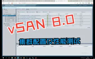 Télécharger la video: vSAN 8.0 集群配置及性能测试