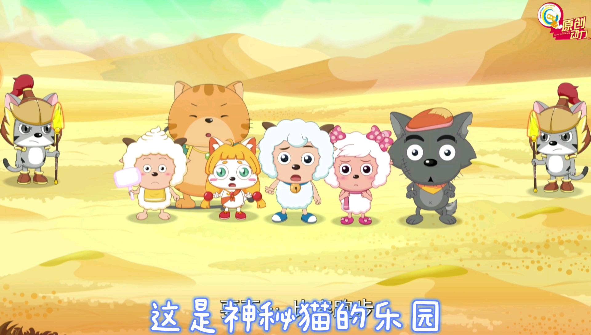 喜羊羊与灰太狼之异国大营救 伪op
