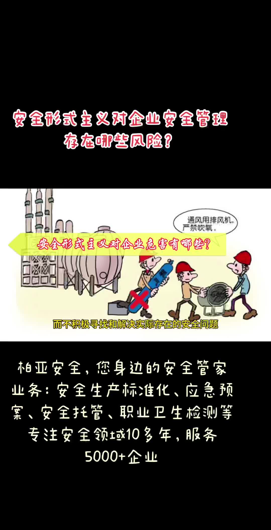 安全形式主义对企业安全管理存在哪些风险?#安全生产标准化 #职业卫生检测 #安全标准化#安全现场管理#企业安全培训哔哩哔哩bilibili