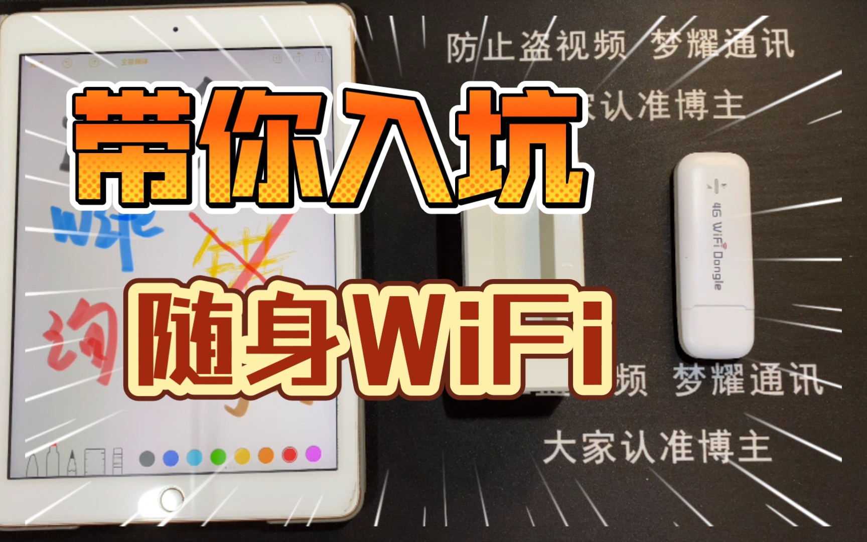 【带你入坑随身WiFi】随身WiFi推荐,是不是一提到随身WiFi很多小伙伴都觉得是个坑?那么今天教大家一招如何询问卖家,好好看.哔哩哔哩bilibili