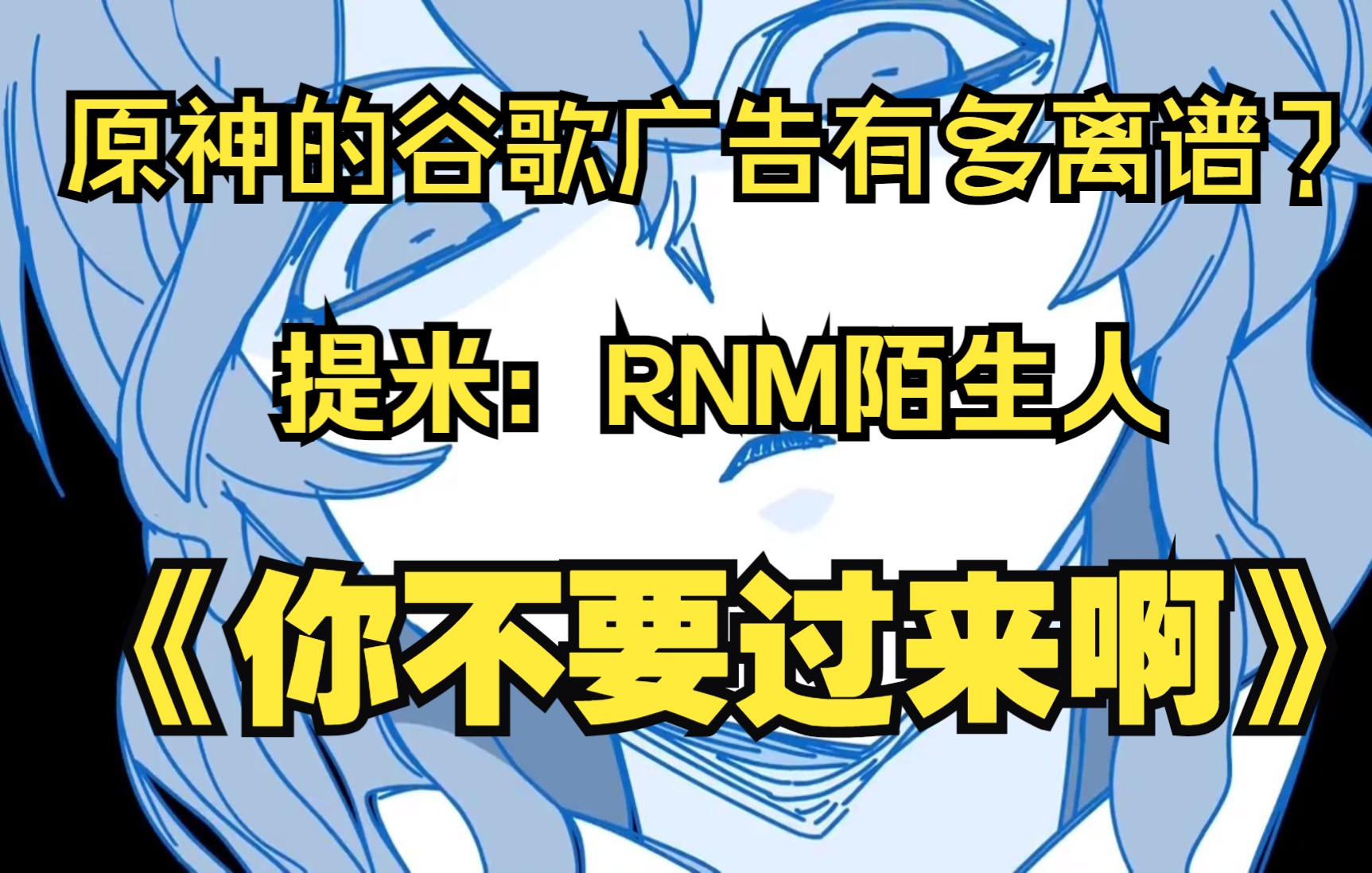 原神外服的迷之广告1提米rnm陌生人