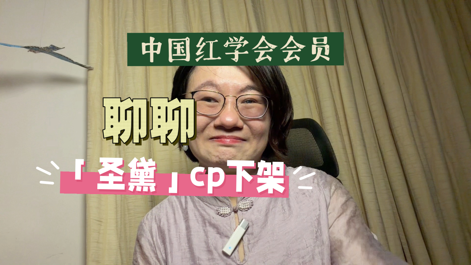 「圣黛」cp视频惨遭下架？！大家怎么看？