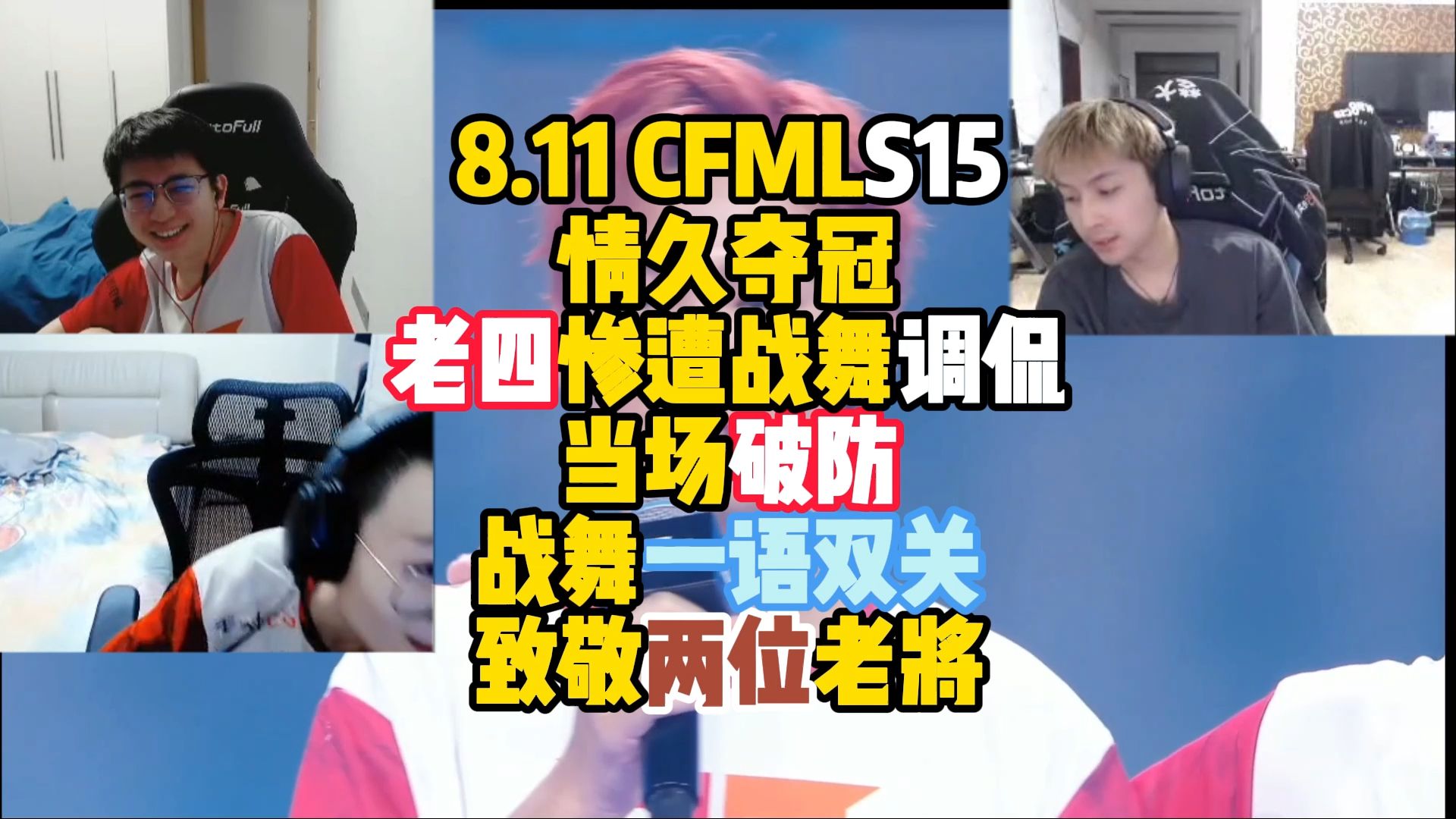cfm赛事名场面丨情久夺冠,老四惨遭战舞调侃当场破防,战舞一语双关