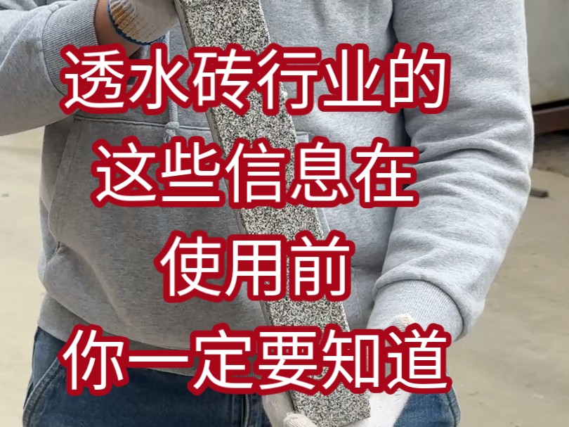 透水砖行业的这些信息在使用前你一定要知道#陶瓷透水砖#杭州陶瓷透水砖#市政工程#仿石陶瓷透水砖#盲道砖哔哩哔哩bilibili