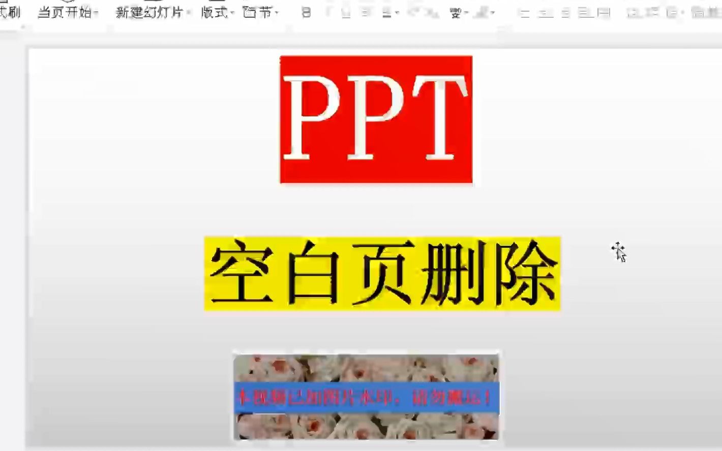 [图]3 PPT空白页删除方法-PPT技巧