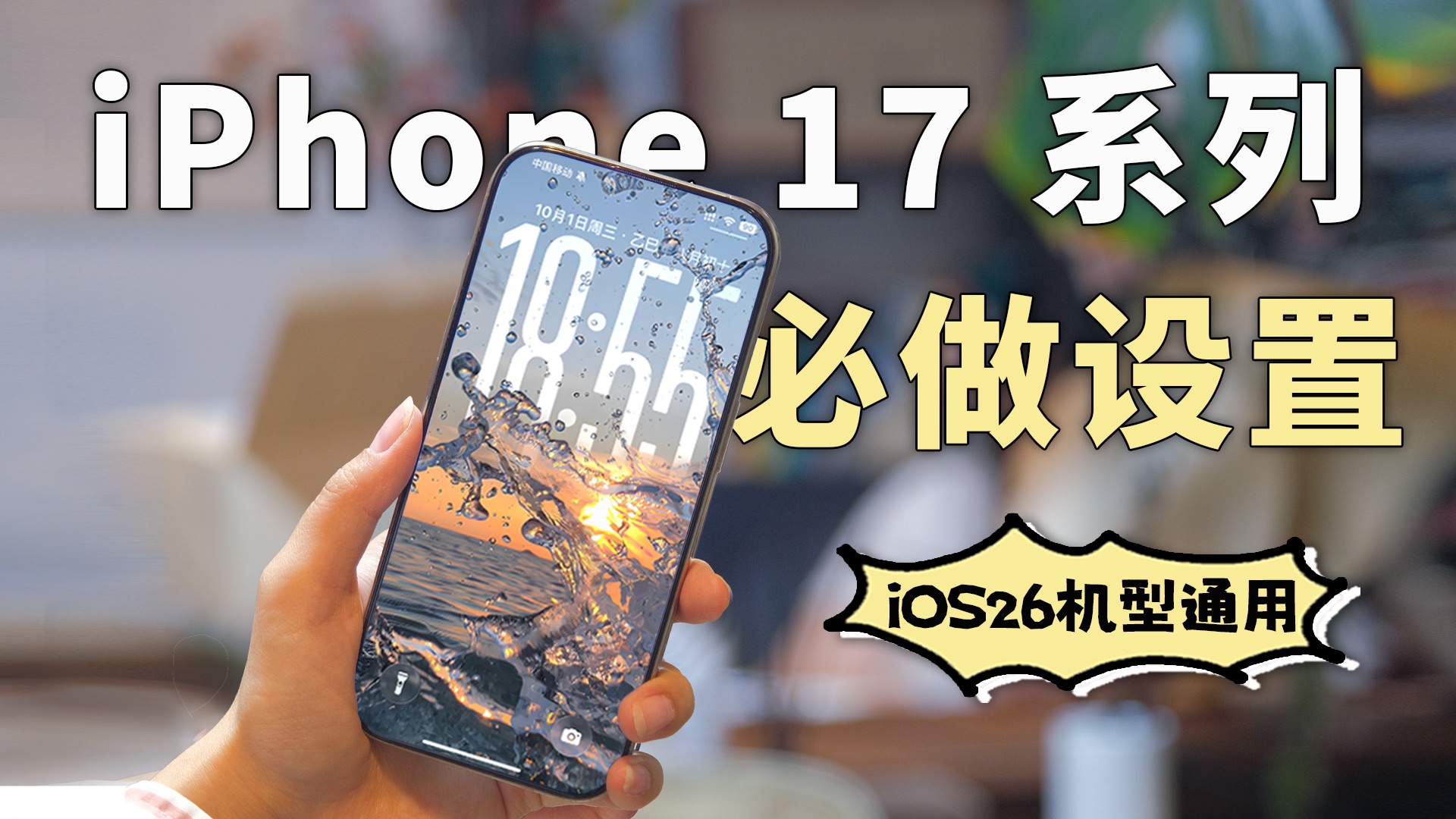 iPhone17Pro系列新机到手必做的10个设置❗️iOS26操作技巧分享❗️