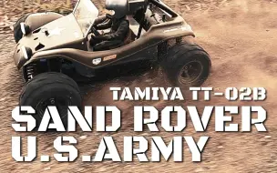 Download Video: 田宫【TT-02B】U.S.ARMY TAMIYA SAND ROVER