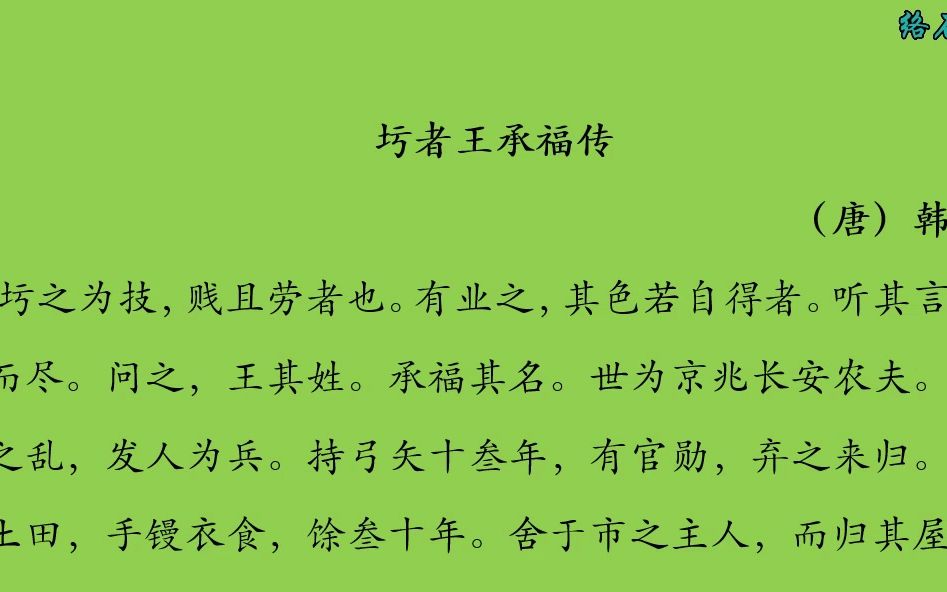 [图]古文观止~圬者王承福传（一）