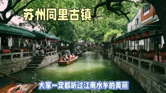 Download Video: 江苏苏州同里古镇，不一样的江南水乡小镇，坐一坐乌篷船吧！