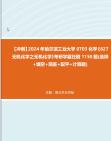 【冲刺】2024年+哈尔滨工业大学0703化学《627无机化学之无机化学》考研学霸狂刷1150题(选择+填空+简答+配平+计算题)真题哔哩哔哩bilibili