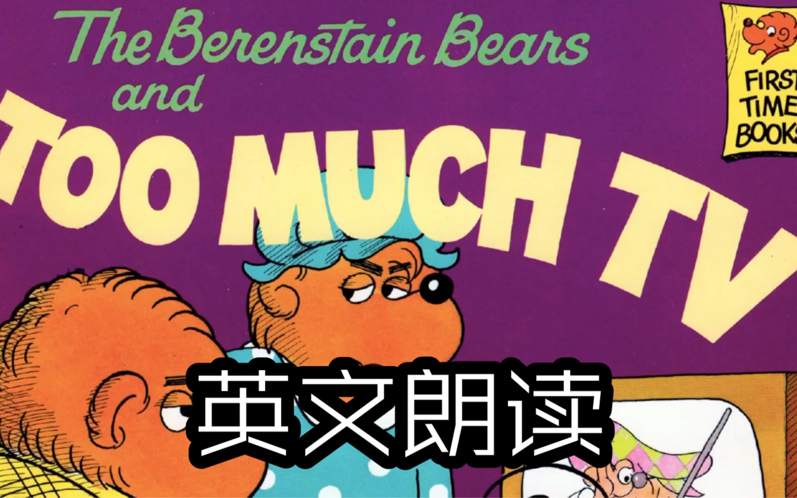 [图]英文朗读1-贝贝熊系列丛书《电视迷》Too Much TV-The Berenstain Bears