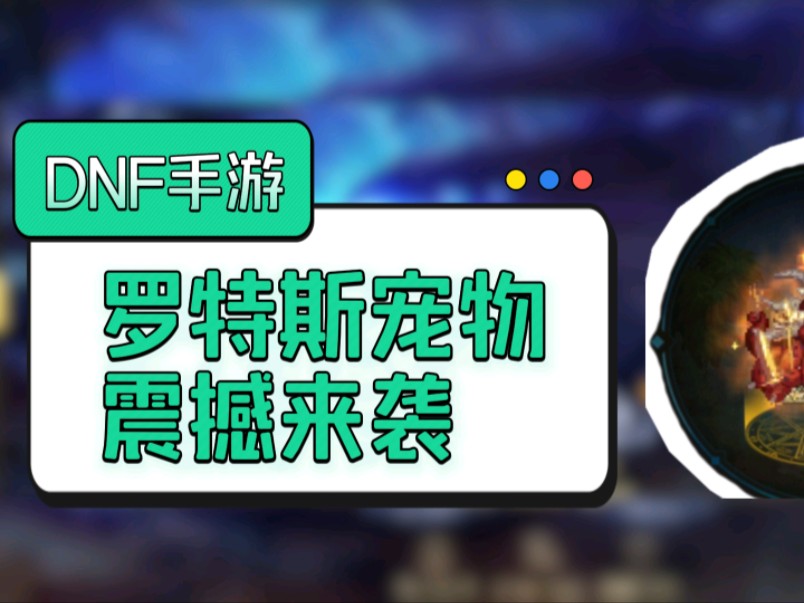 马上要出新宠物,还要不要换灵悦宠物,究竟差多少,有性价比吗手机游戏热门视频