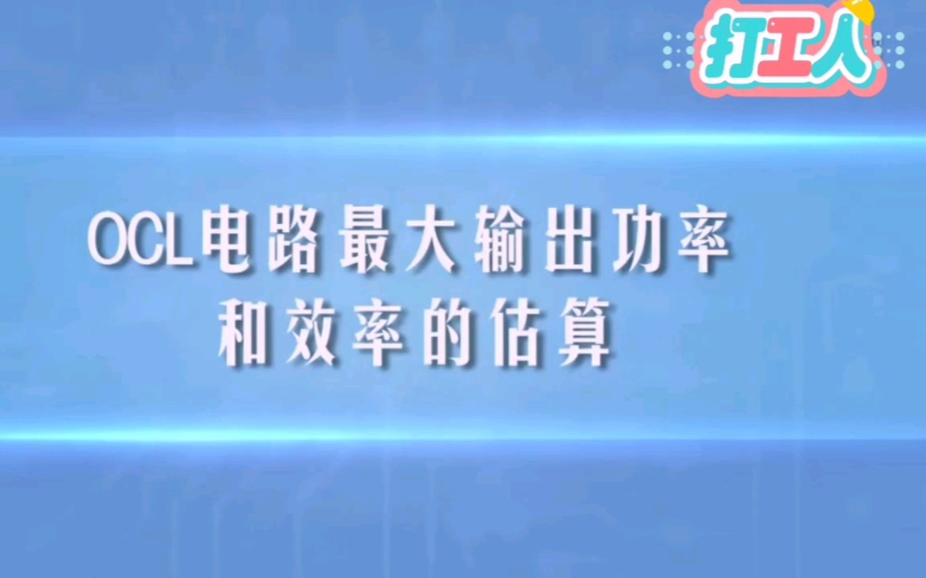 第一百三十六讲OCL电路最大输出功率的估算讲解哔哩哔哩bilibili