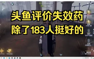 Video herunterladen: 头鱼评价失效药，除了183挂嘴边人真的挺好的