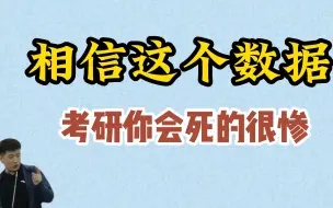 Download Video: 【考研】相信这个数据，你会死的很惨！