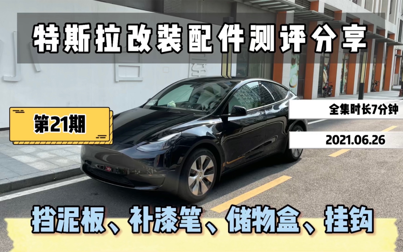 特斯拉产品测评分享第21期:modelY必买产品错误更正,其实很多产品都不用买,这期主要推荐一些简单实用的小产品哔哩哔哩bilibili