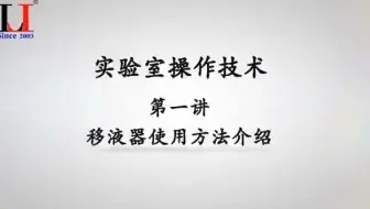 实验室操作技术（第一讲） 移液器使用方法介绍