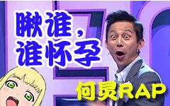 【何炅rap】瞅谁,谁怀孕—这正常吗!哔哩哔哩bilibili