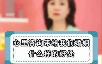 心理咨询给你的婚姻带来什么好处哔哩哔哩bilibili