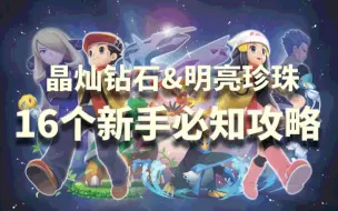 Download Video: 《宝可梦：晶灿钻石明亮珍珠》16个新手必知攻略！