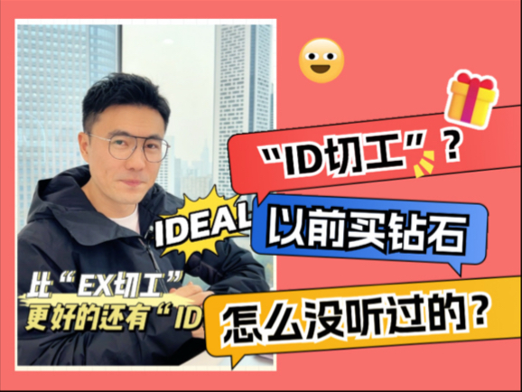 什么是ID切工❓以前买钻石怎么没听说?哔哩哔哩bilibili