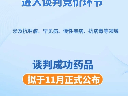 #医药大事件 162种药品进入医保谈判环节,涉及肿瘤、罕见病等领域,谈判结果拟于11月公布.哔哩哔哩bilibili