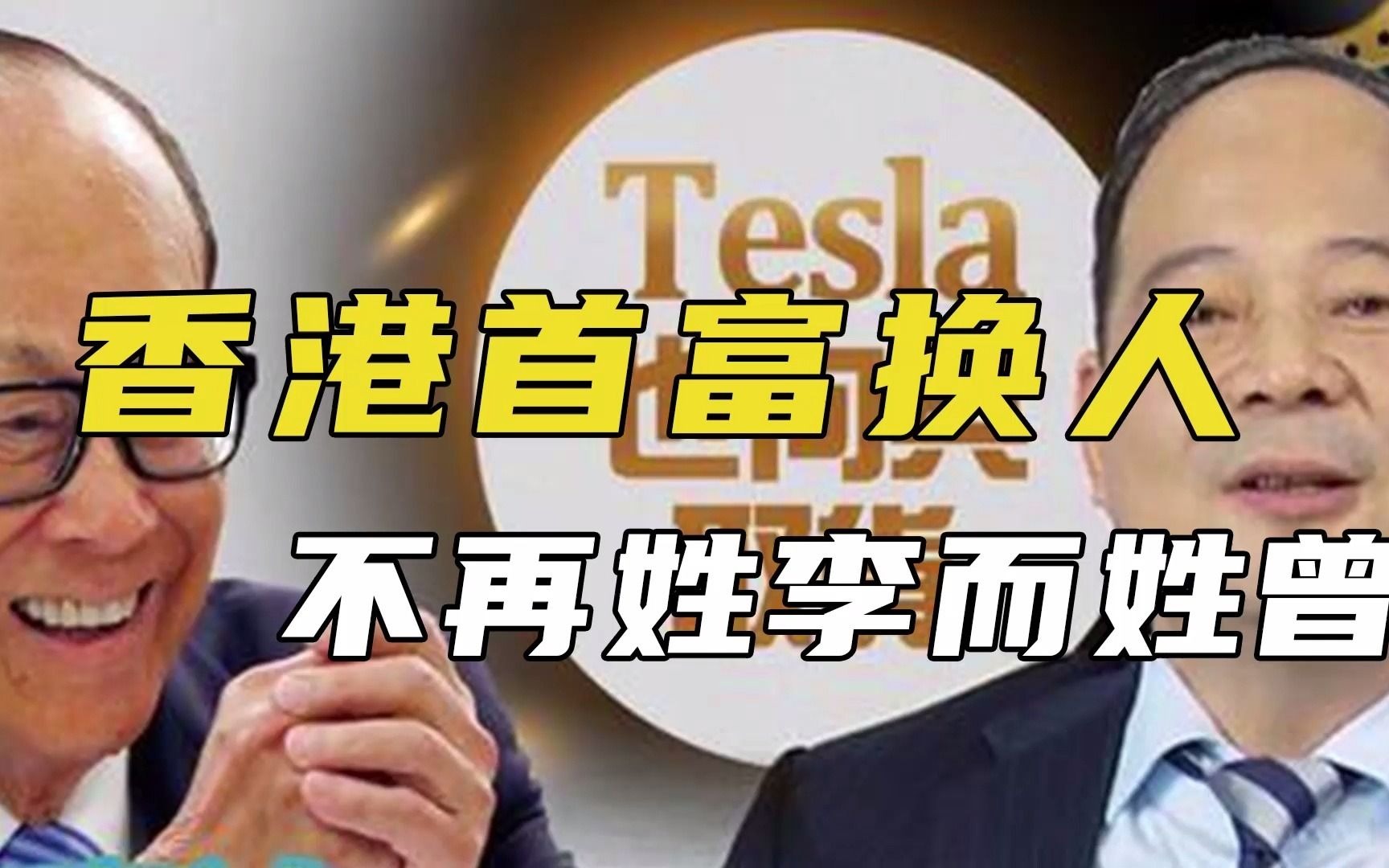 香港首富换人不再姓李而姓曾