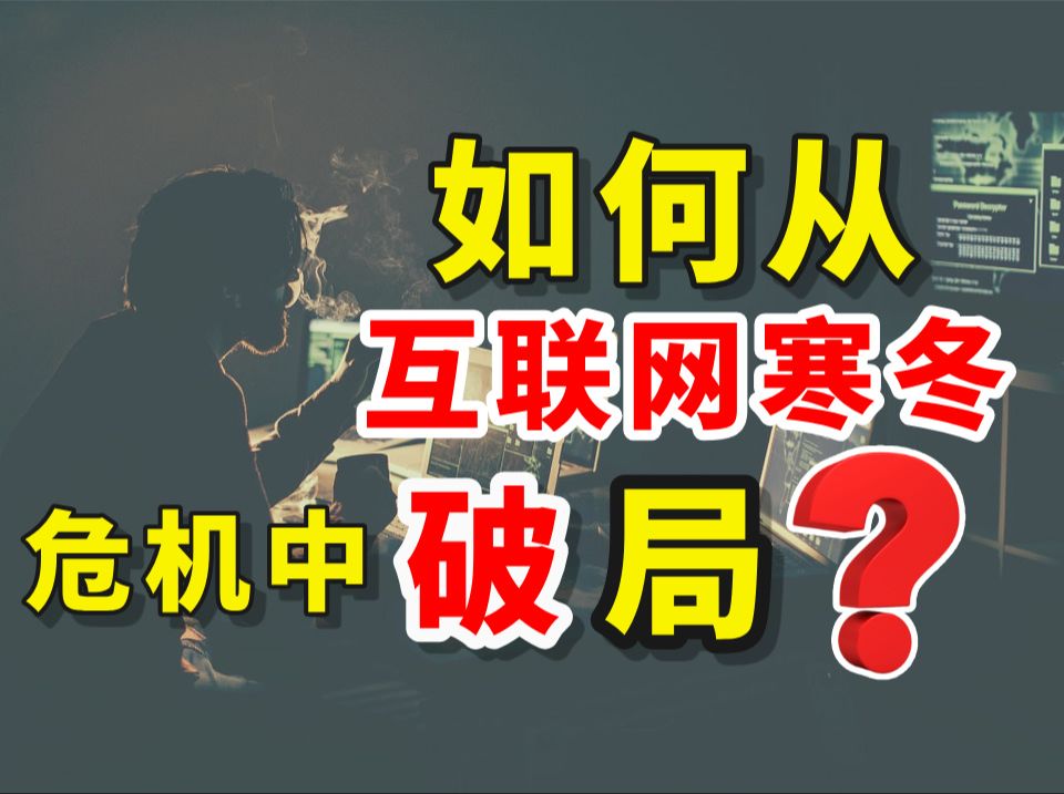 互联网寒冬再次袭来!你该如何裁员浪潮中,杀出重围?哔哩哔哩bilibili