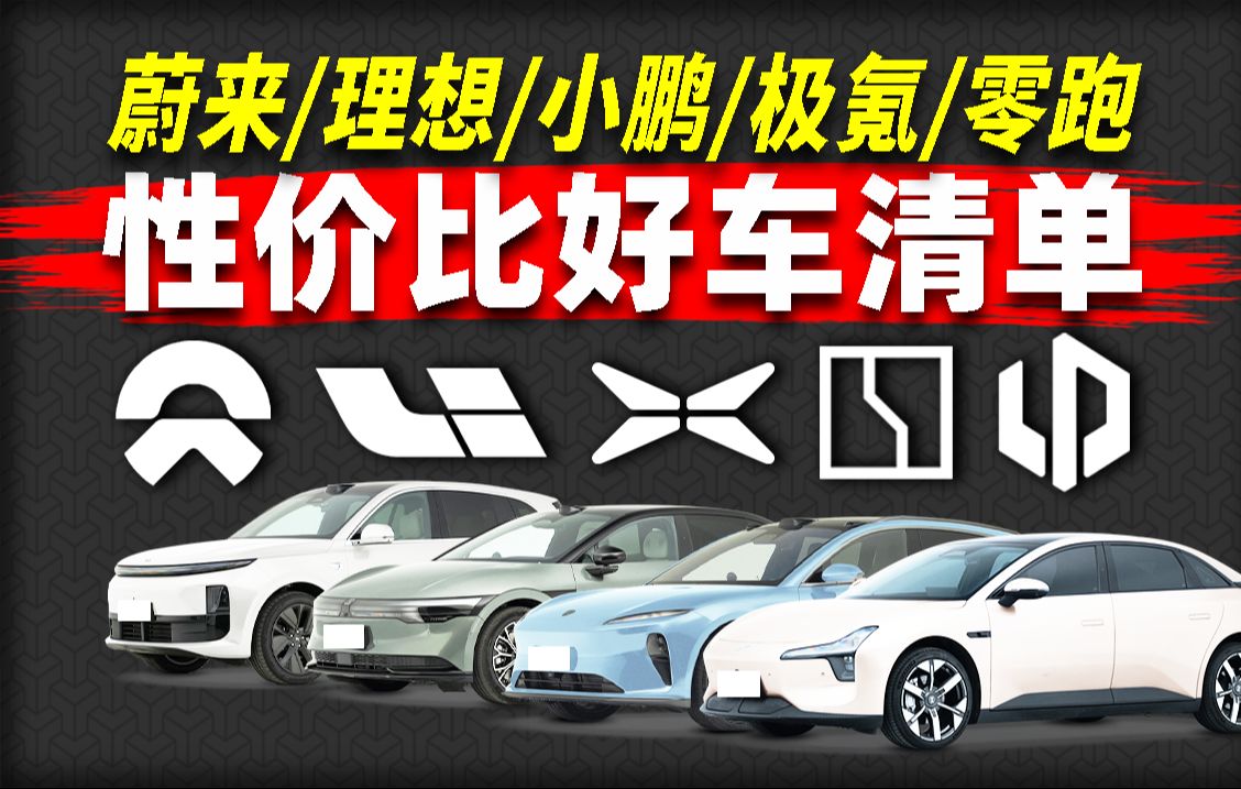 一口气讲清五家新势力性价比车型!什么车值得买?Vol.1哔哩哔哩bilibili