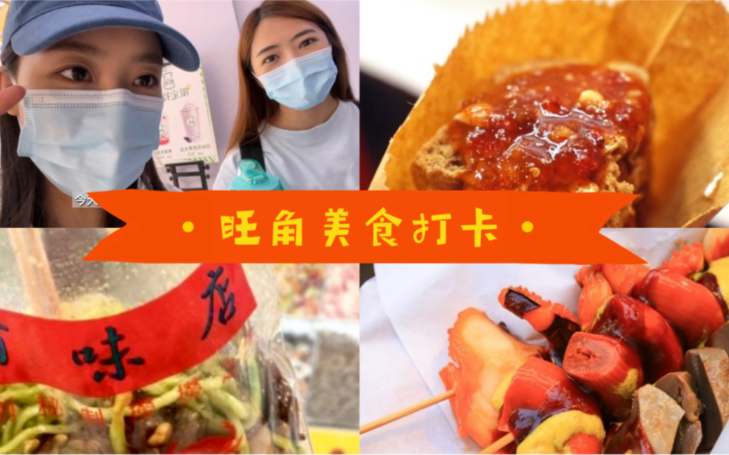 Vlog|香港朋友带我沉侵式体验旺角地道美食!哔哩哔哩bilibili