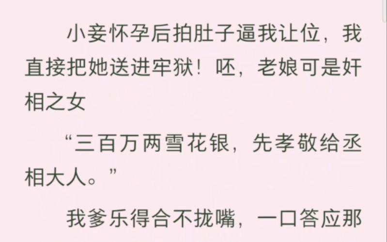 小妾怀孕拍肚子逼我让位,我直接把她送进牢狱!呸,老娘可是奸相之女!世人皆知我爹贪财,一等一的大奸臣,社稷的蛀虫百姓的瘟神,但他曾铁骨铮铮,...