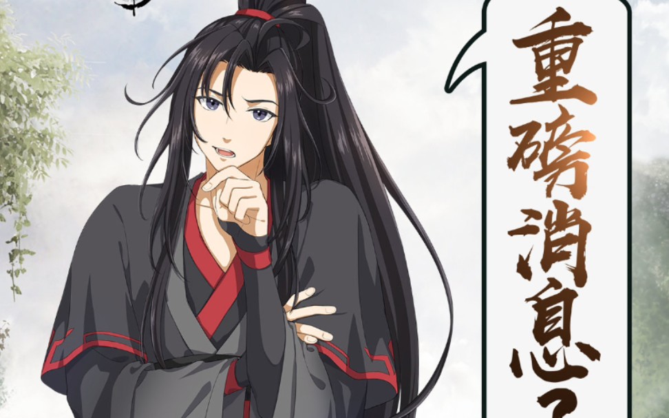 【魔道】魔道祖师第二季预告来啦!冲呀!